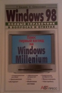 Книга Windows 98 (Полный справочник в вопросах и ответах)
