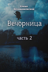 Книга Вечорница. Часть 2