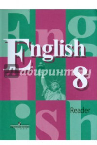 Книга Английский язык. Книга для чтения. 8 класс