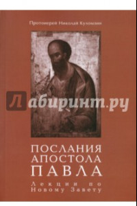 Книга Послания апостола Павла. Лекции по Новому Завету