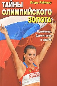 Книга Тайны олимпийского золота. Исинбаева, Дементьева и другие