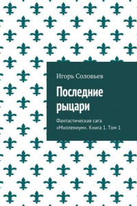 Книга Последние рыцари. Фантастическая сага «Миллениум». Книга 1. Том 1