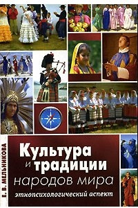 Книга Культура и традиции народов мира: Этнопсихологический аспект