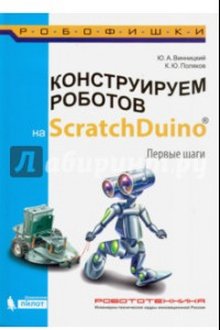 Книга Конструируем роботов на ScratchDuino. Первые шаги