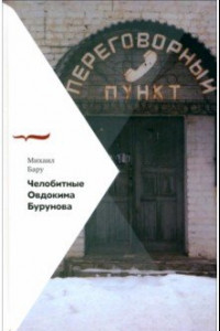 Книга Челобитные Овдокима Бурунова