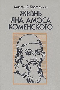 Книга Жизнь Яна Амоса Коменского