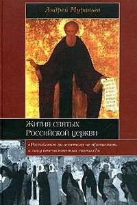 Книга Жития святых Российской церкви