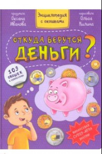 Книга Откуда берутся деньги?