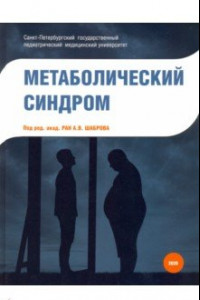 Книга Метаболический синдром