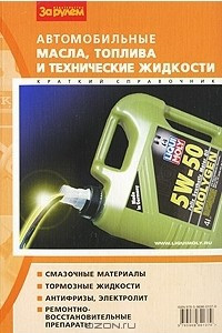 Книга Автомобильные масла, топлива и технические жидкости. Краткий справочник