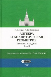 Книга Алгебра и аналитическая геометрия. Теоремы и задачи. Том 2