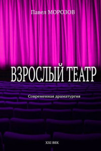 Книга Взрослый театр. Современная драматургия