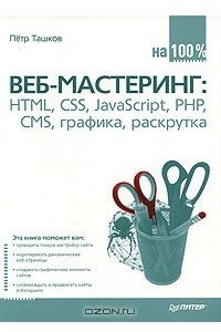 Книга Веб-мастеринг на 100%. HTML, CSS, JavaScript, PHP, CMS, графика, раскрутка