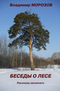 Книга Беседы о лесе. Рассказы лесничего