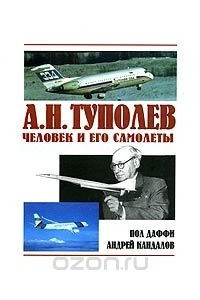 Книга А. Н. Туполев. Человек и его самолеты