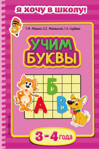 Книга Учим буквы: для детей 3-4 лет