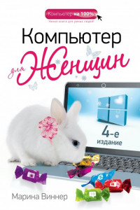 Книга Компьютер для женщин. 4-е издание