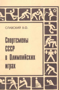 Книга Спортсмены СССР в Олимпийских играх. Издание переработанное и дополненное