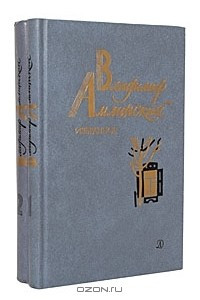 Книга Владимир Амлинский. Избранное. В 2 томах