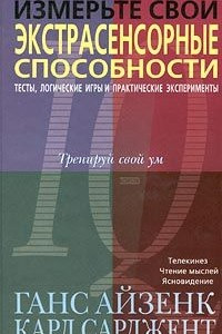 Книга Измерьте свои экстрасенсорные способности. Тесты, логические игры и практические эксперименты