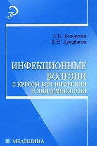 Книга Инфекционные болезни с курсом ВИЧ-инфекции и эпидемиологии