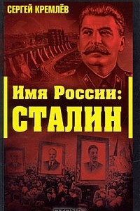 Книга Имя России. Сталин