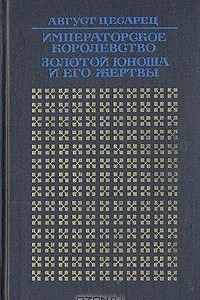 Книга Императорское королевство. Золотой юноша и его жертвы