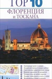Книга Флоренция и Тоскана. Путеводитель