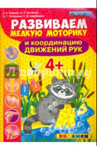 Книга Развиваем мелкую моторику и координацию движений рук. 4+. ФГОС ДО