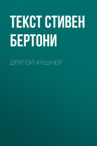 Книга Другой Кушнер