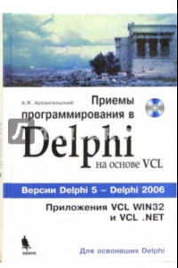 Книга Приемы программирования в Delphi на основе VCL (+CD)