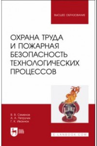 Книга Охрана труда и пожарная безопасность технологических процессов. Учебное пособие для вузов