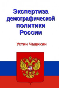 Книга Экспертиза демографической политики России