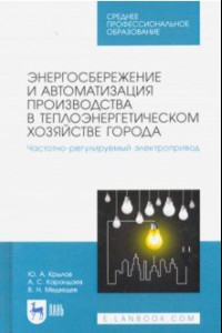 Книга Энергосбережение и автоматизация производства в теплоэнергетическом хозяйстве города