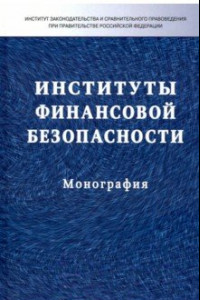 Книга Институты финансовой безопасности. Монография