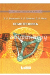 Книга Спинтроника. Учебное пособие