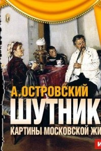 Книга Шутники. Картины московской жизни