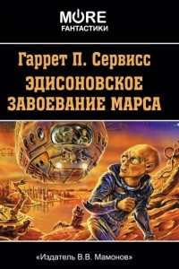 Книга Эдисоновское завоевание Марса