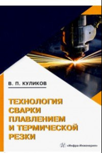 Книга Технология сварки плавлением и термической резки