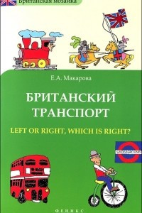 Книга Британский транспорт. Left or right, which is right?
