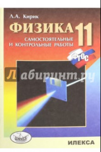 Книга Физика. 11 класс. Разноуровневые самостоятельные и контрольные работы. ФГОС