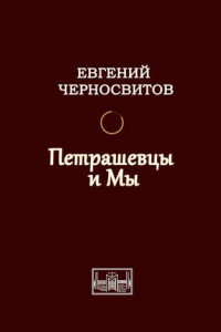 Книга Петрашевцы и мы