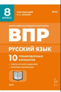 Книга Русский язык. ВПР. 8 класс. 10 тренировочных вариантов. ФГОС