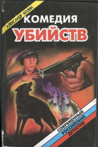 Книга Комедия убийств. Книга 2