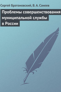 Книга Проблемы совершенствования муниципальной службы в России