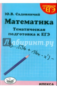 Книга Математика. Тематическая подготовка к ЕГЭ