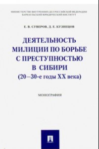 Книга Деятельность милиции по борьбе с преступностью в Сибири (20-30-е годы XX века)