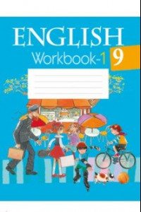 Книга Английский язык. 9 класс. Рабочая тетрадь 1