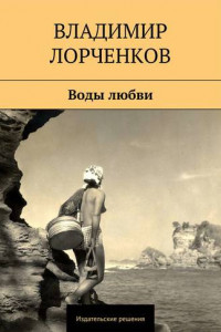 Книга Воды любви