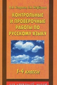 Книга Контрольные и проверочные работы по русскому языку. 1-4 классы